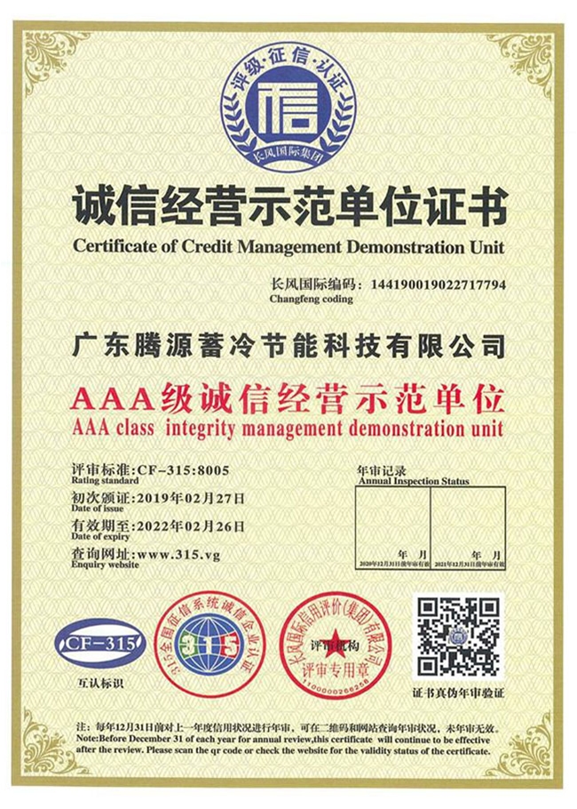 AAA級(jí)誠信經(jīng)營(yíng)示范單位證書