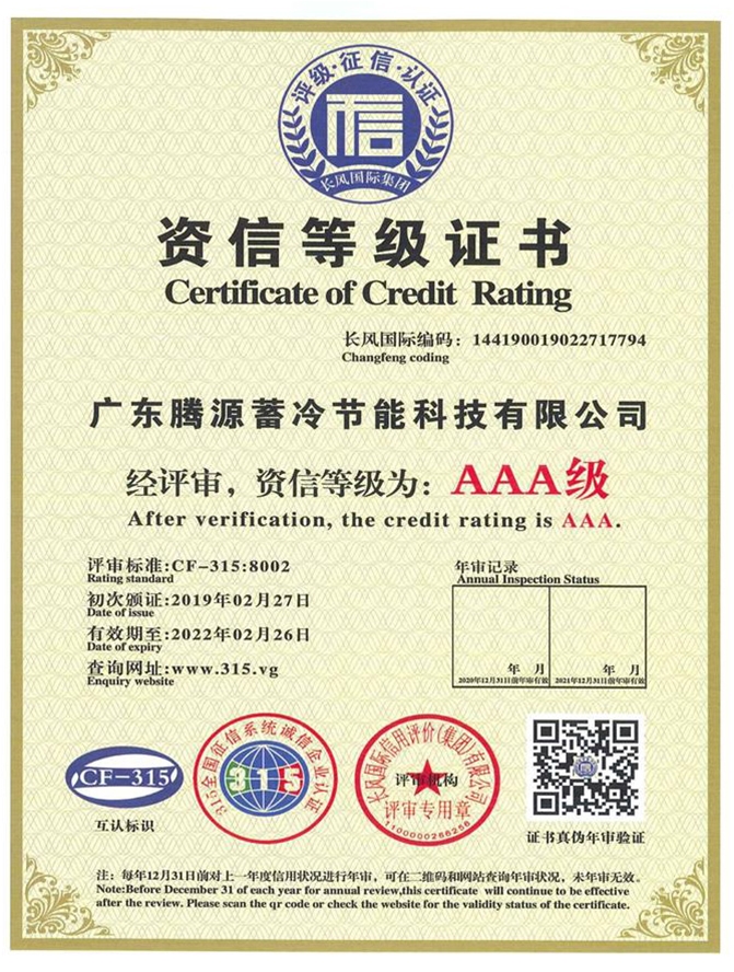 AAA級資信等級證書