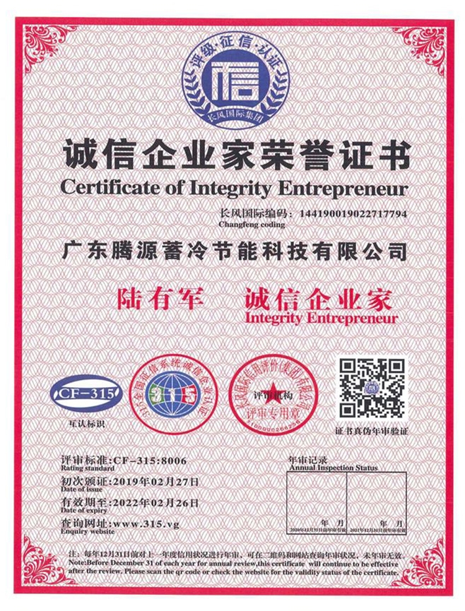 誠信企業(yè)家榮譽(yù)證書